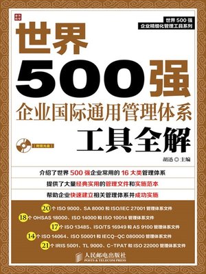 cover image of 世界500强企业国际通用管理体系工具全解 (世界500强企业精细化管理工具系列)